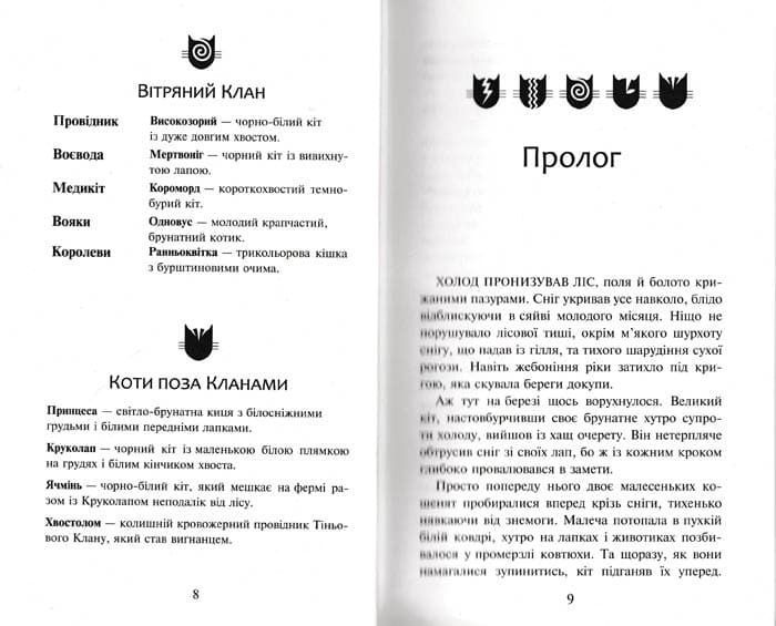 Коти-вояки. Ліс таємниць. Пророцтва починаються. Книга 3 150763 фото