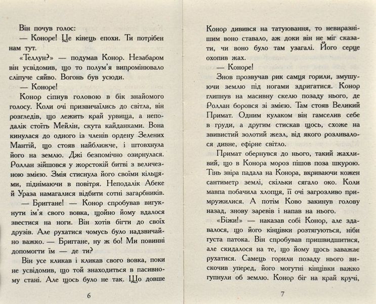 Звіродухи. Дерево життя. Книга 7 166166 фото