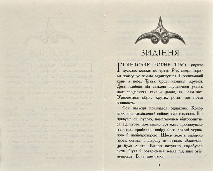 Звіродухи. Дерево життя. Книга 7 166166 фото