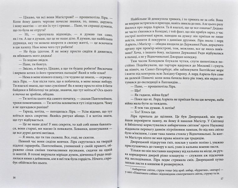 Північне сяйво. Темні матерії. Книга 1 173822 фото