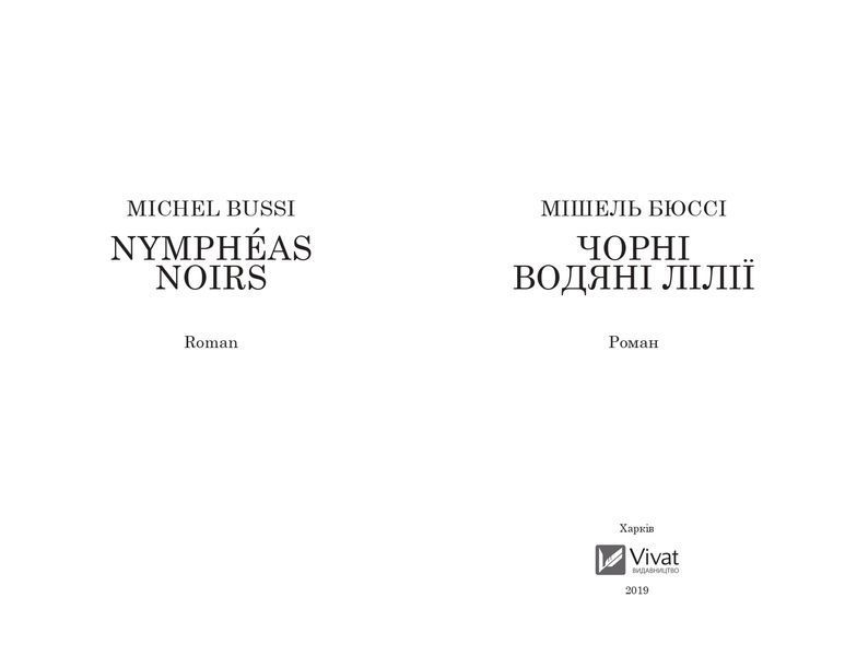 Чорні водяні лілії (Vivat) 1021533 фото