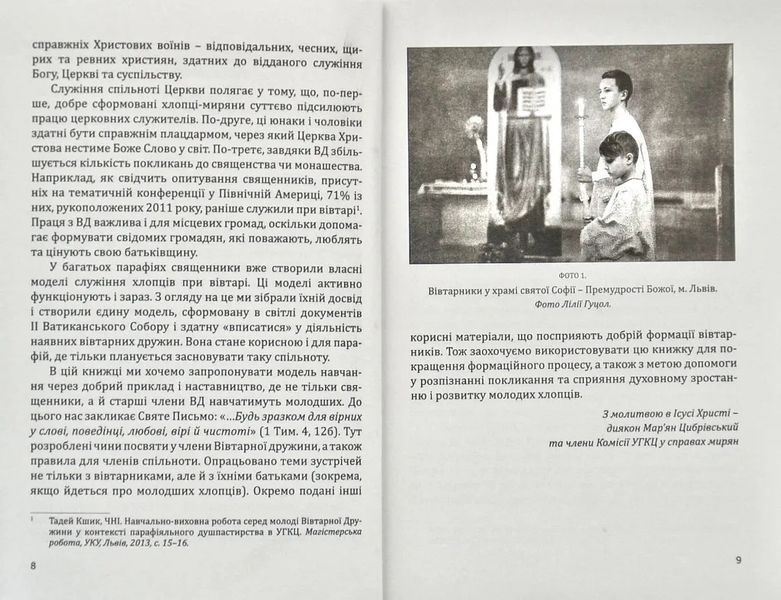 Посібник для формації членів Вівтарних дружин 1009011 фото