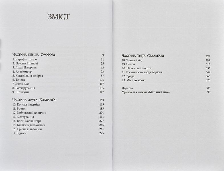 Північне сяйво. Темні матерії. Книга 1 173822 фото