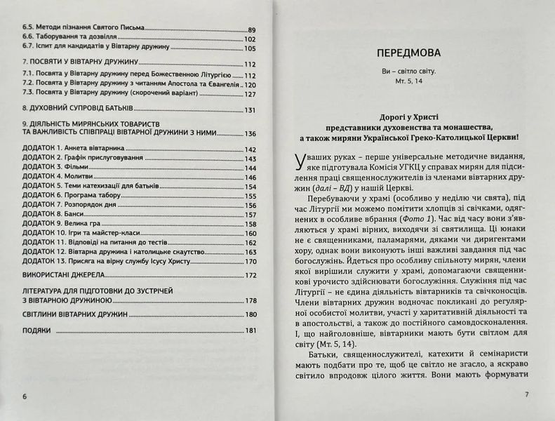 Посібник для формації членів Вівтарних дружин 1009011 фото