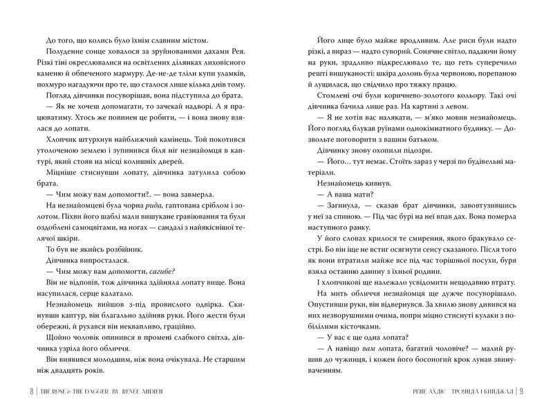 Троянда і кинджал. Гнів і світанок. Книга 2 1031396 фото