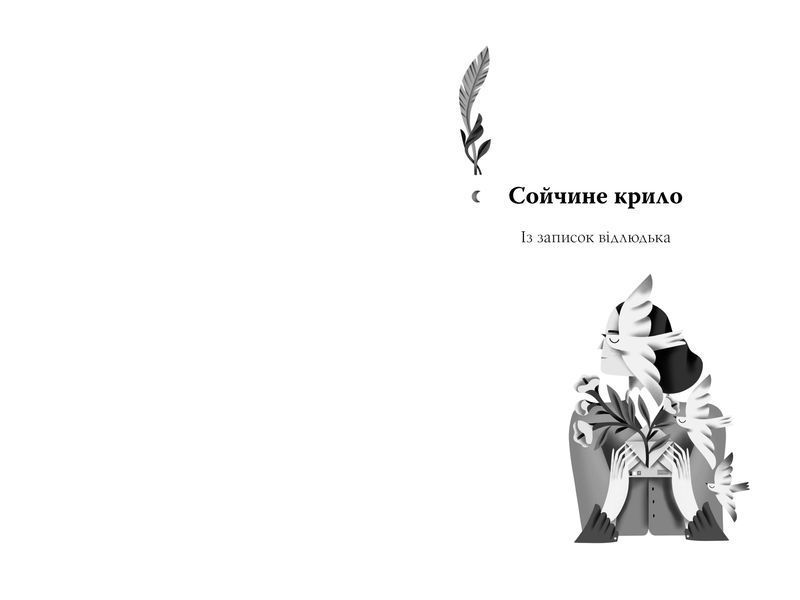 Для домашнього огнища. Вибрані твори 1029720 фото