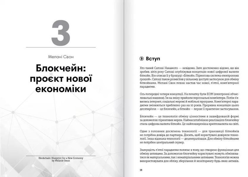 Криптовалюта і блокчейн. Збірник самарі + аудіокнижка 1028592 фото