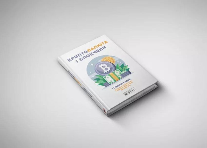 Криптовалюта і блокчейн. Збірник самарі + аудіокнижка 1028592 фото