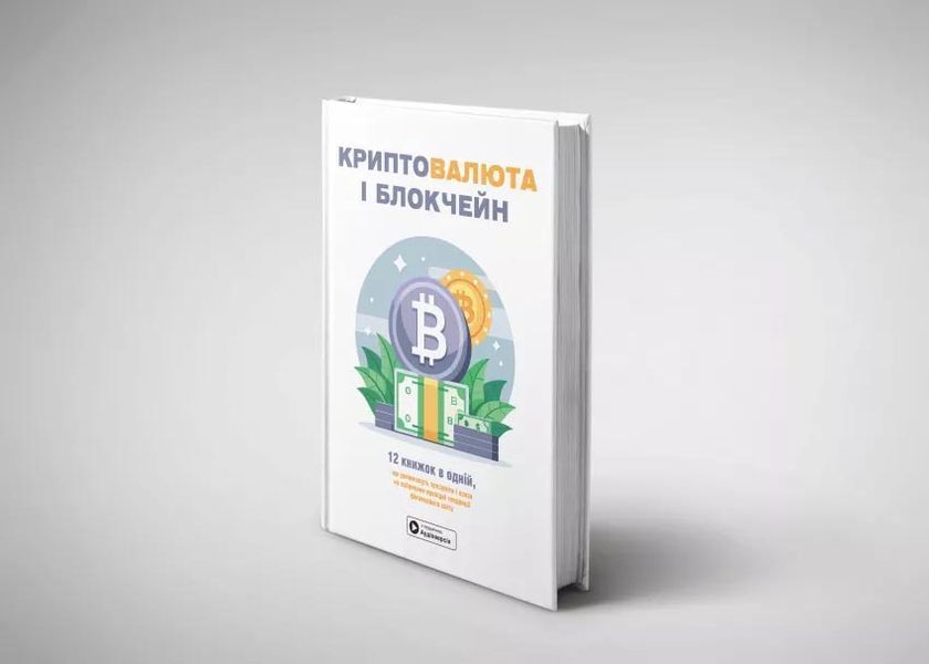 Криптовалюта і блокчейн. Збірник самарі + аудіокнижка 1028592 фото