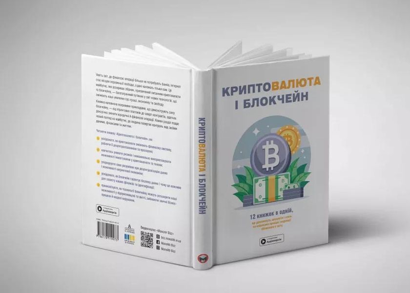 Криптовалюта і блокчейн. Збірник самарі + аудіокнижка 1028592 фото
