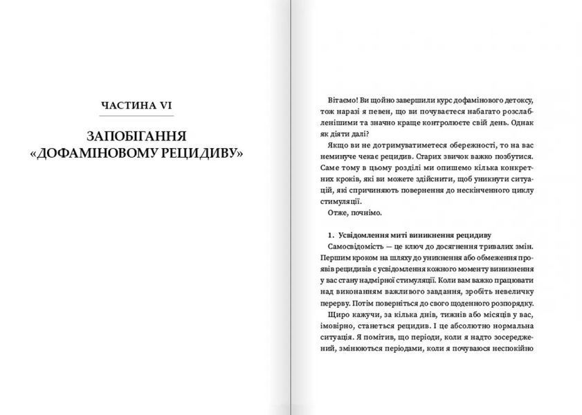 Дофаміновий детокс. Як уникати вiдвертальних чинникiв i налаштувати свiй мозок на виконання складних завдань 1030276 фото