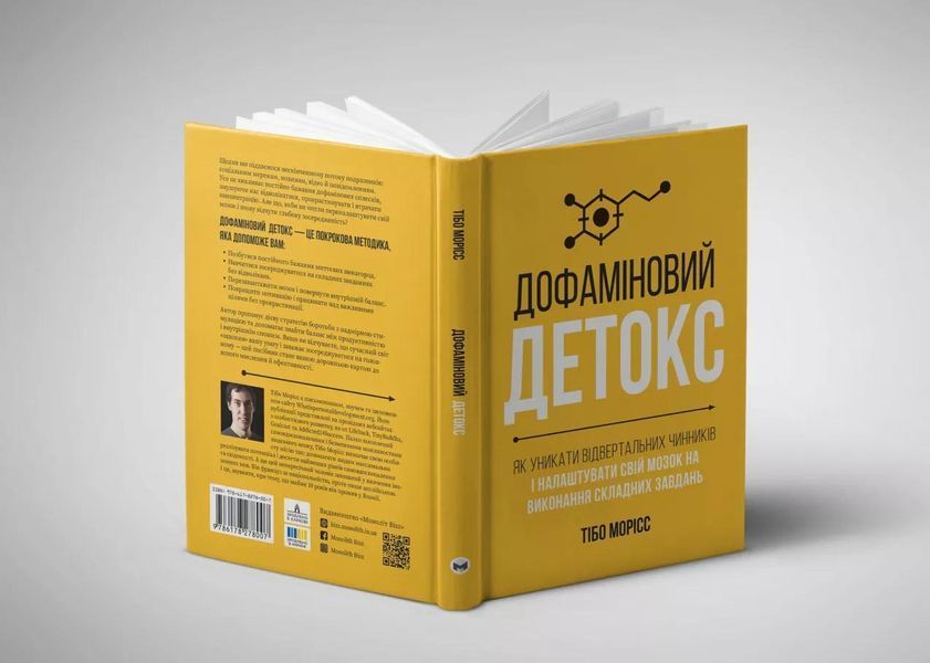 Дофаміновий детокс. Як уникати вiдвертальних чинникiв i налаштувати свiй мозок на виконання складних завдань 1030276 фото