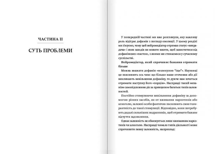 Дофаміновий детокс. Як уникати вiдвертальних чинникiв i налаштувати свiй мозок на виконання складних завдань 1030276 фото