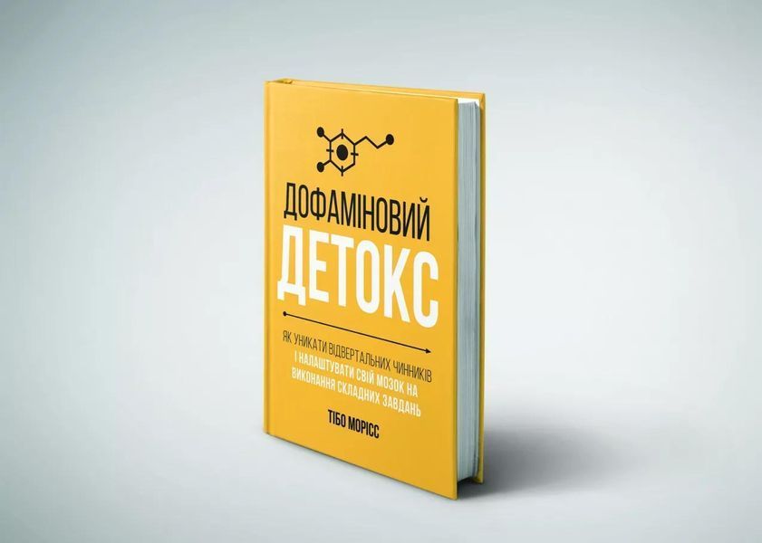 Дофаміновий детокс. Як уникати вiдвертальних чинникiв i налаштувати свiй мозок на виконання складних завдань 1030276 фото