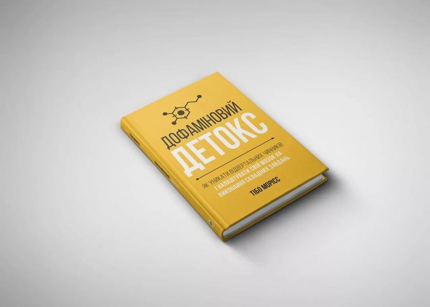 Дофаміновий детокс. Як уникати вiдвертальних чинникiв i налаштувати свiй мозок на виконання складних завдань 1030276 фото