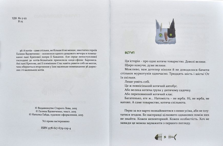 36 і 6 котів (вусато-хвостата історія для дітей) 141056 фото