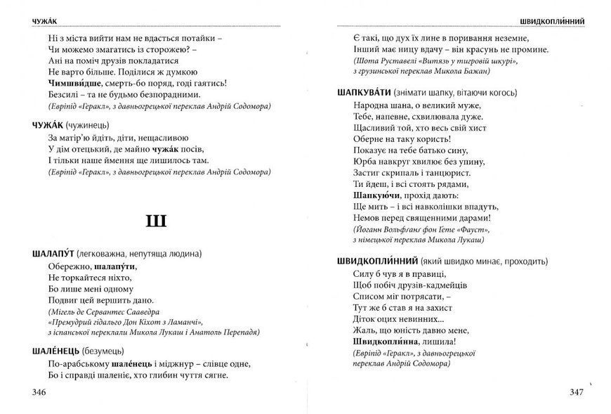 Слова, що нас збагачують. Словник вишуканої української мови 157575 фото