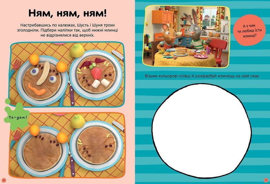 Шусть і Шуня. Нумо гратися! Стікербук із завданнями 1021234 фото