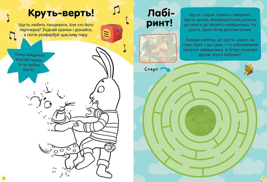 Шусть і Шуня. Нумо гратися! Стікербук із завданнями 1021234 фото