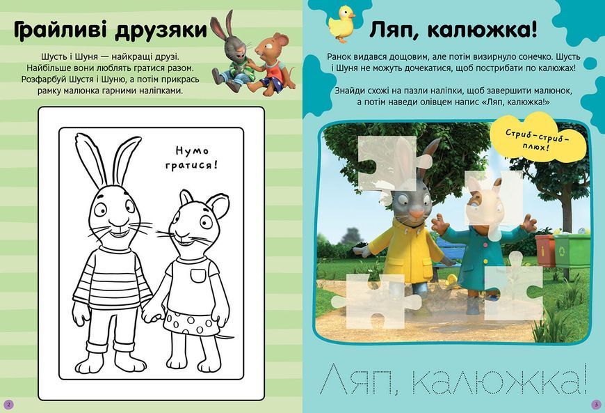 Шусть і Шуня. Нумо гратися! Стікербук із завданнями 1021234 фото