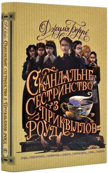 Скандальне сестринство з Приквіллов-роуд 1019134 фото