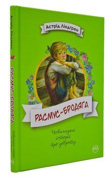 Расмус-бродяга 167075 фото