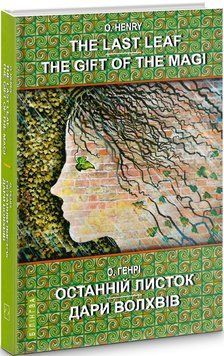 The Last Leaf. The Gift of the Magi. Selected Stories 1007530 фото