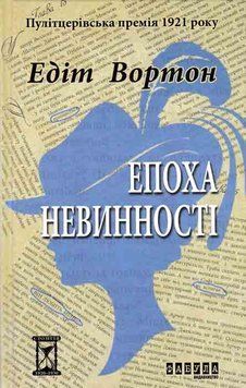 Епоха невинності 149210 фото