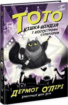 Тото. Кішка - ніндзя і КОТОстрофа суперзірки. Книга 3 1019440 фото