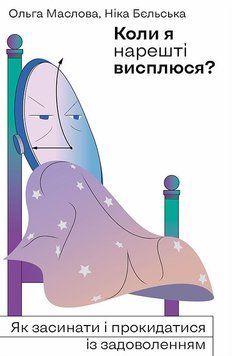 Коли я нарешті висплюся? 1007521 фото