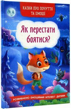 Казки про почуття та емоції. Як перестати боятися? 1018430 фото
