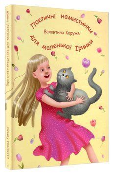 Поетичні намистинки для маленької Іринки 1016053 фото