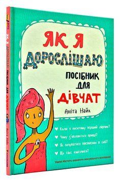 Як я дорослішаю. Посібник для дівчат 168472 фото
