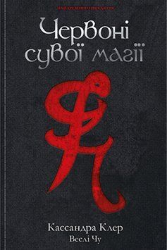 Найдревніші прокляття. Книга 1 Червоні сувої магії 1014785 фото