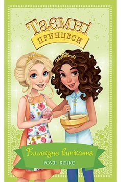 Таємні Принцеси. Книга 10 Блискуче випікання 1014283 фото