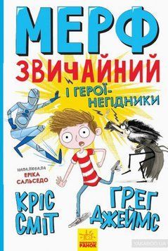 Мерф Звичайний і герої-негідники. Книга 2 1005802 фото