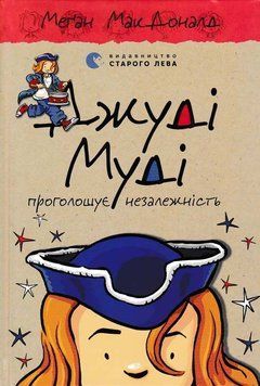 Джуді Муді проголошує незалежність. Книга 6 159179 фото