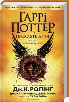 Гаррі Поттер і прокляте дитя. Книга 8 148883 фото