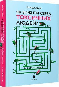 Як вижити серед токсичних людей? Гід для високочутливих 1017997 фото