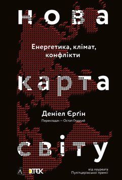 Нова карта світу. Енергетика, клімат, конфлікти 1014247 фото