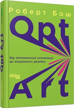 Opt Art. Від математичної оптимізації до візуального дизайну 1017069 фото