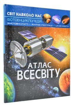 Світ навколо нас. Атлас Всесвіту 167861 фото