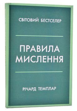 Правила мислення. Персональна інструкція на шляху до кмітливості, мудрості й щастя 1006690 фото