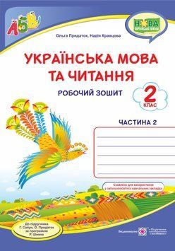 Українська мова та читання : робочий зошит. 2 клас. У 2-х частинах Частина 2 (до підручника Г. Сапун та інших) 1007919 фото