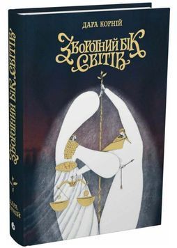 Зворотний бік світів. Між темрявою і світлом. Книга 4 1034430 фото