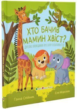 Хто бачив мамин хвіст? 1034538 фото
