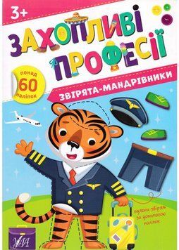 Захопливі професії. Звірята-мандрівники 1023124 фото