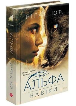 Альфа. Навіки. Книга 1 1034250 фото