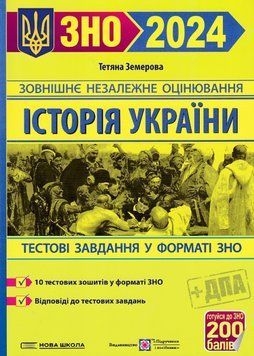 ЗНО 2024 Історія України. Тестові завдання у Форматі ЗНО 1020907 фото