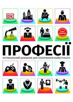 Професії. Оптимальний довідник для планування майбутнього 1022516 фото